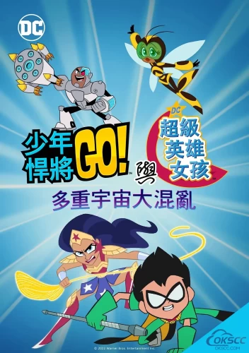 More information about "少年泰坦出击&DC超级英雄美少女：混乱的多元宇宙 Teen Titans Go! & DC Super Hero Girls: Mayhem in the Multiverse (2022)"