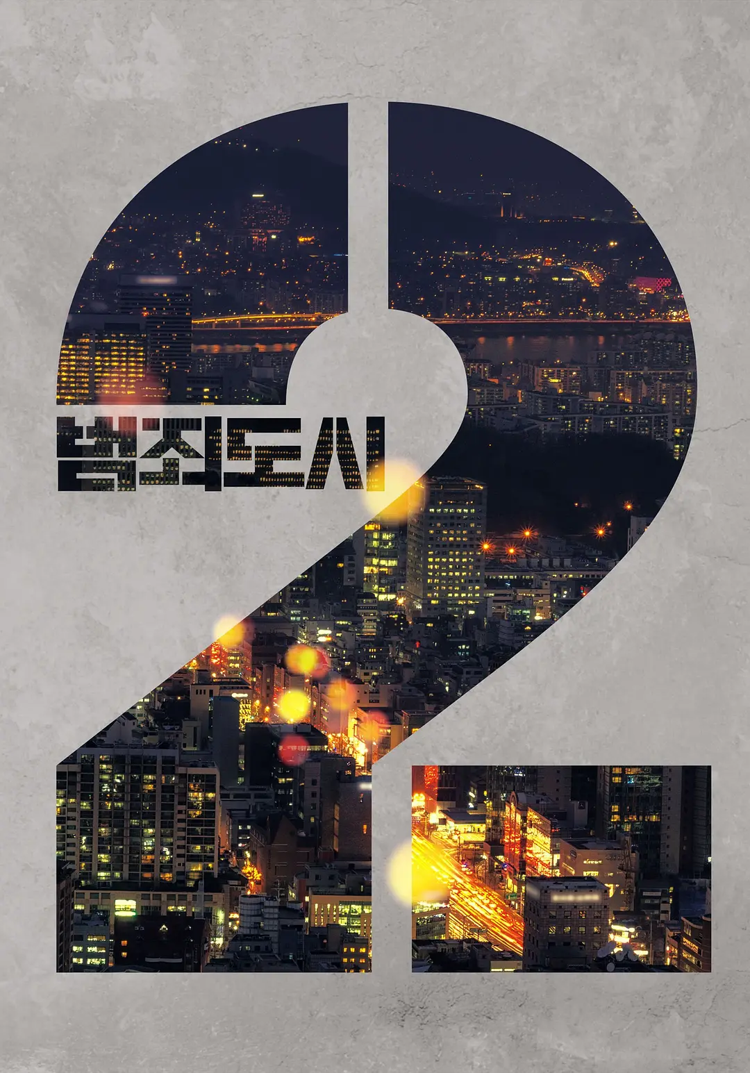 犯罪都市2 The Roundup-범죄도시2 (2022)