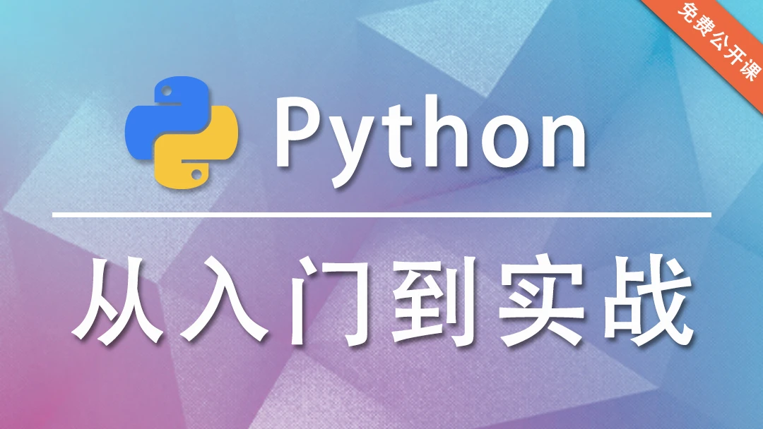 2022年最新录制python全栈开发-python基础+前端+MySQL+Django+爬虫js逆向案例