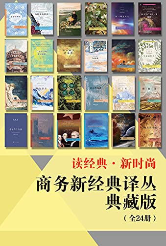 商务新经典译丛典藏版(全24册)