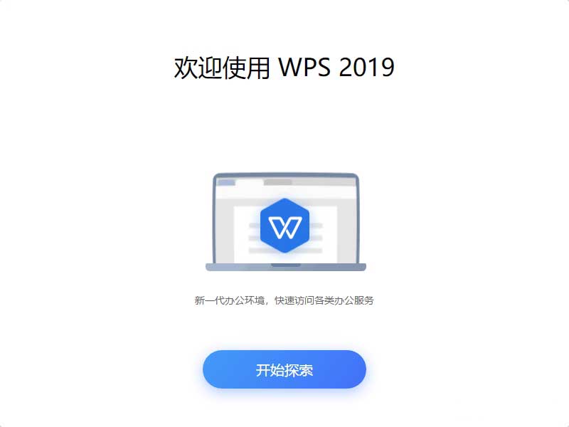 零基础学习WPS（2019）软件