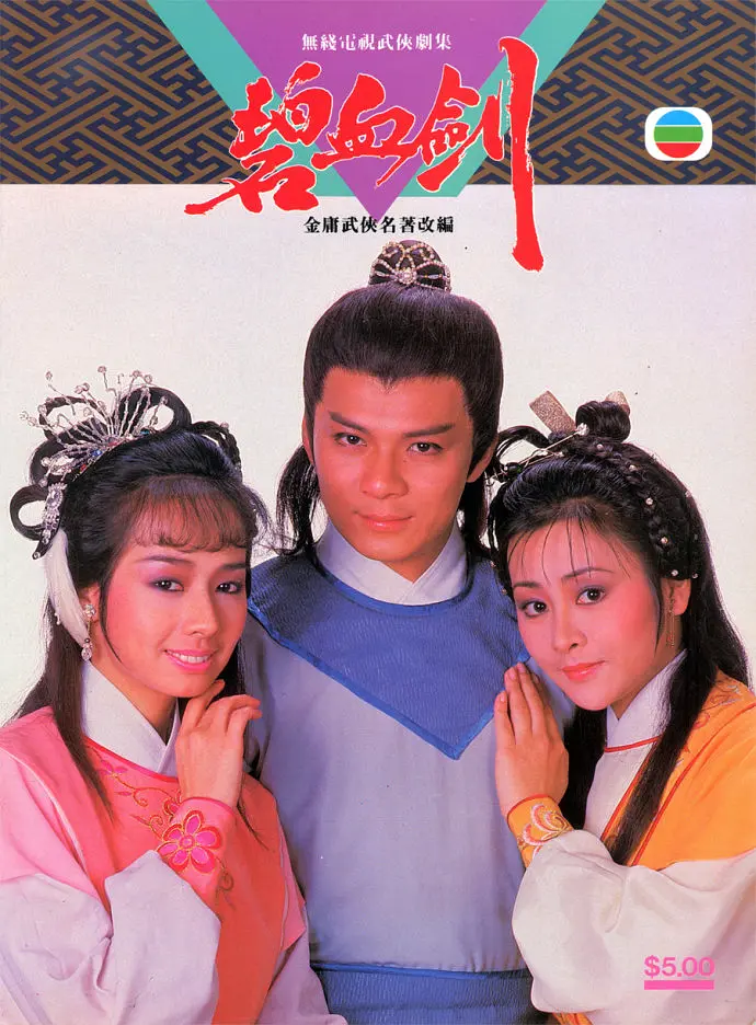 碧血剑 碧血劍 (1985)