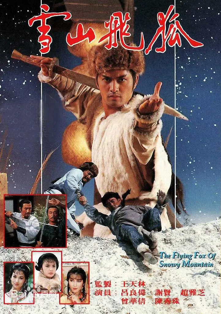 雪山飞狐 雪山飛狐 (1985)