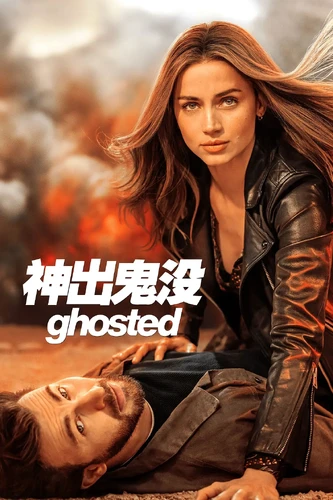 More information about "神出鬼没 Ghosted (2023)"