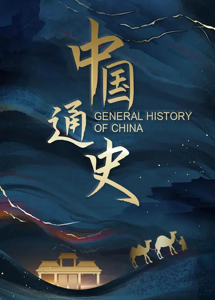 中国通史 General History of China