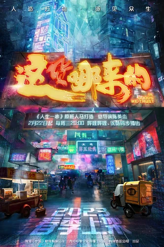 关于这货哪来的 (2023)的更多信息