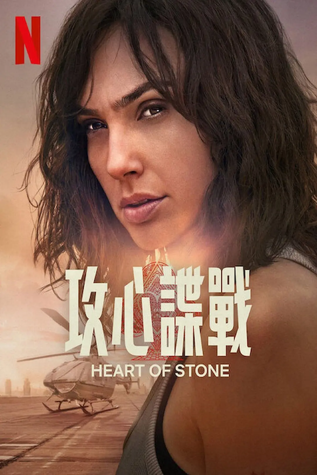 谍之心 Heart of Stone (2023)