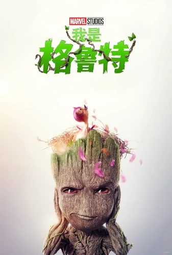 关于我是格鲁特 第二季 I Am Groot Season 2 (2023)的更多信息