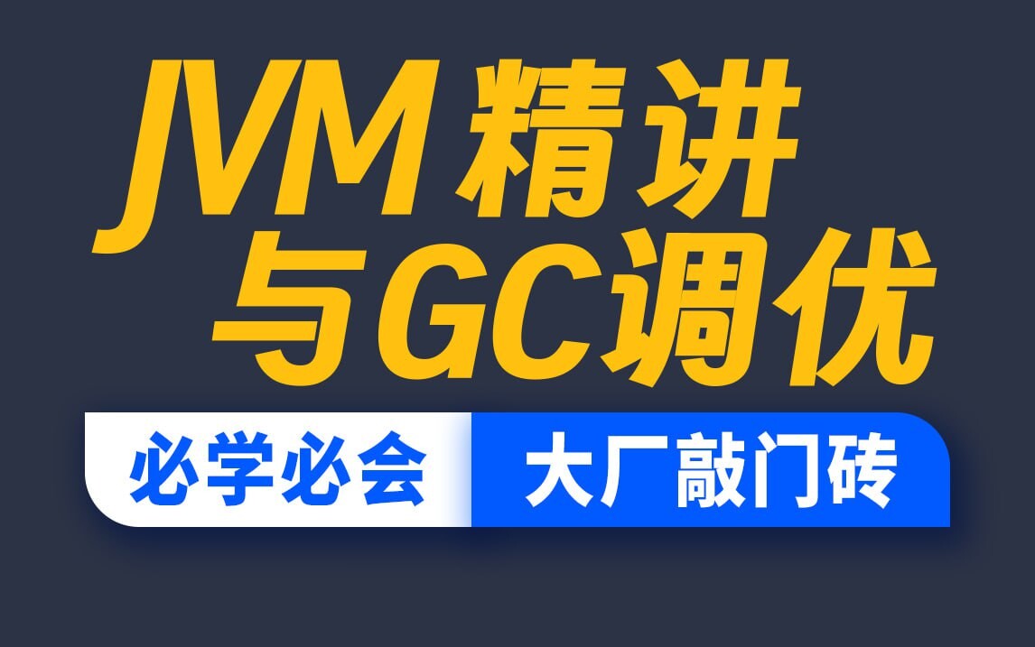 JVM精讲与GC调优教程 精华版 - 带源码课件