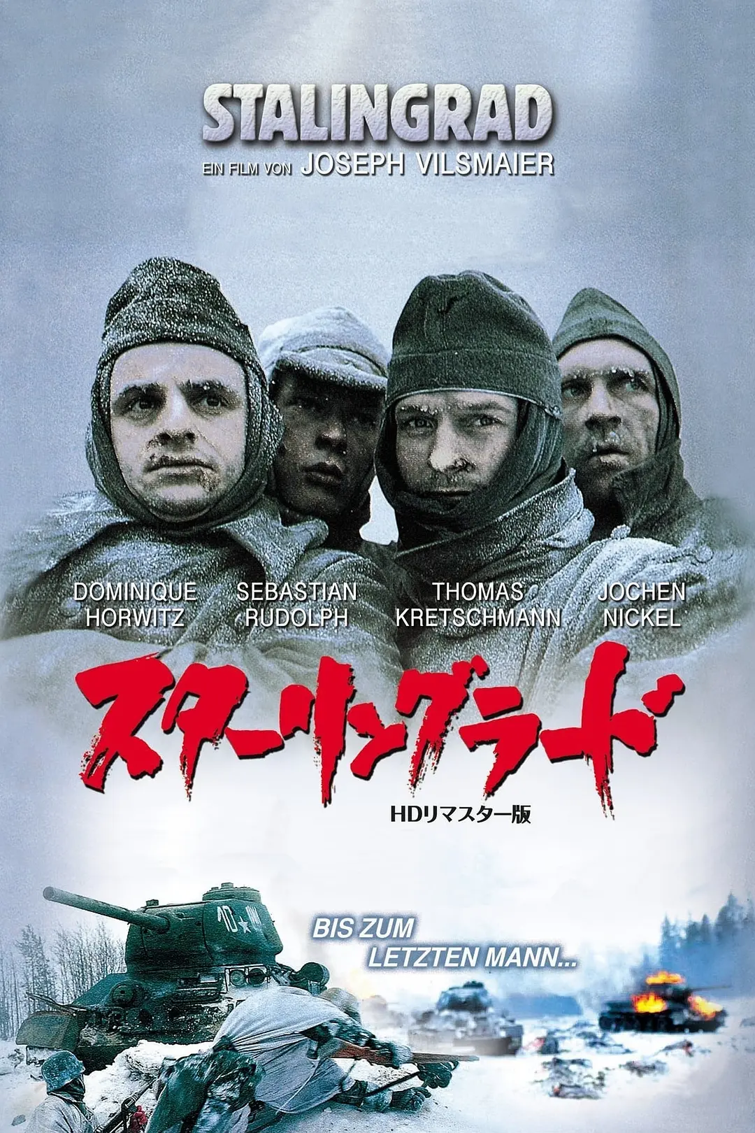 斯大林格勒战役 Stalingrad (1993)