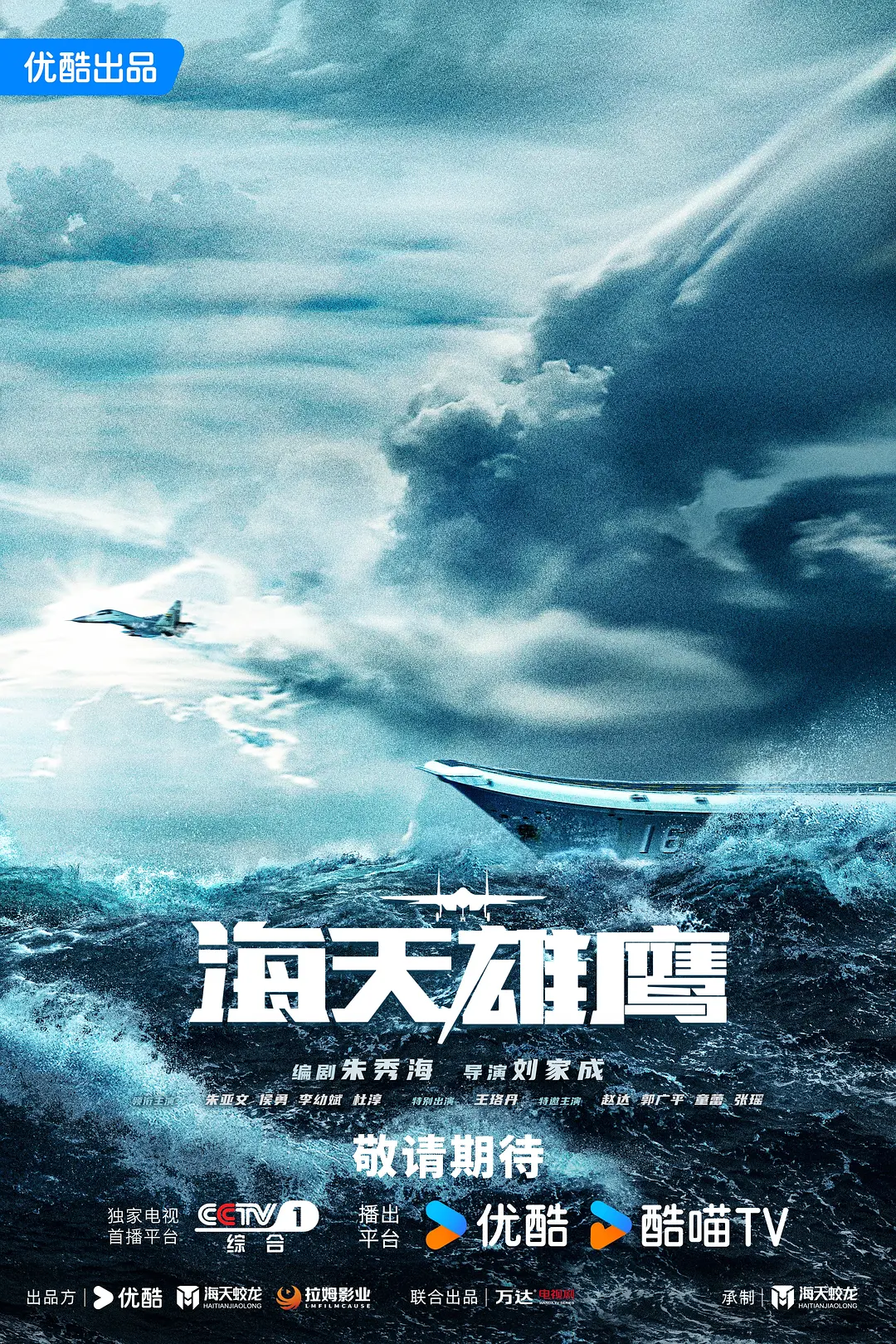 海天雄鹰 (2024)