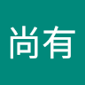 伍尚有