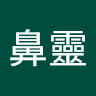 安鼻靈