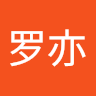 琚罗亦