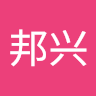 邹邦兴