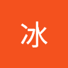 郭冰
