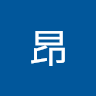 李昂