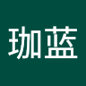 狮子珈蓝