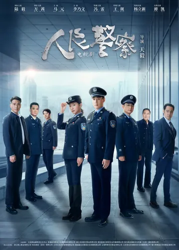 关于人民警察 (2024)的更多信息