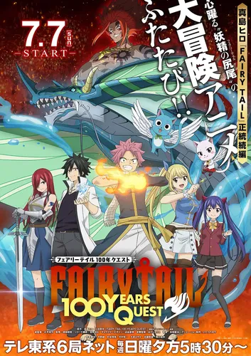 关于妖精的尾巴：百年任务 FAIRY TAIL 100年クエスト (2024)的更多信息