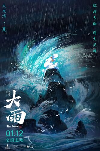 More information about "大雨 (2024)"