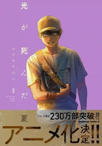 动漫- 光逝去的夏天 光が死んだ夏 (2025)