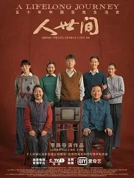 人间世3 (2022)