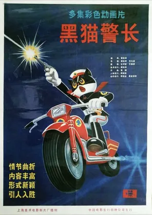 原盘】黑猫警长 (1984)