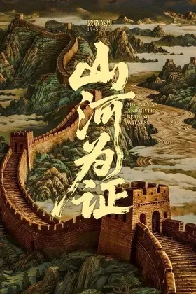山河为证 (2025)