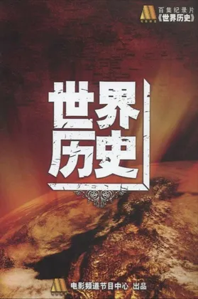 世界历史 (2008)