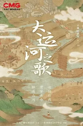 大运河之歌 (2023) HlG 50帧