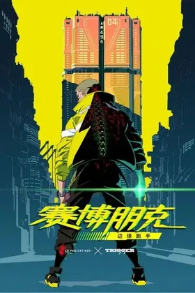 赛博朋克：边缘行者 (2022) 特效字幕