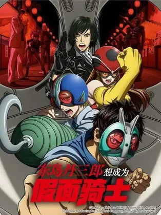 东岛丹三郎想成为假面骑士 (2025)