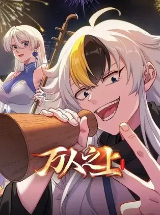 万人之上 (2026)