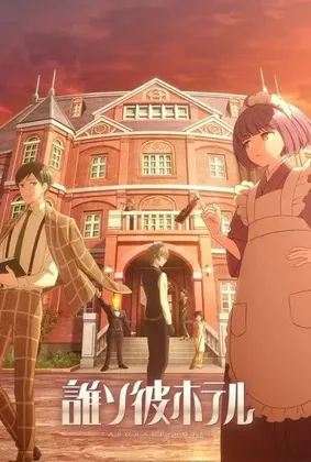 黄昏旅店 (2025) /繁日