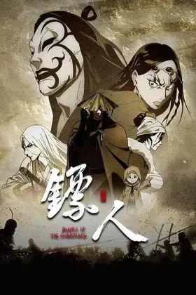 镖人 第二季 (2026)