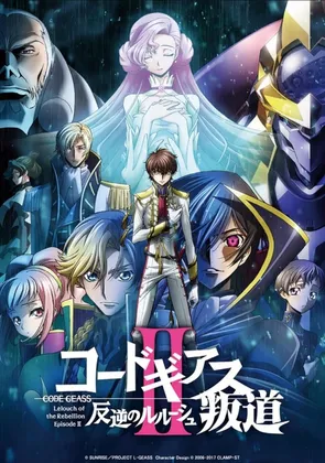 反叛的鲁路修剧场版2：叛道 (2018)