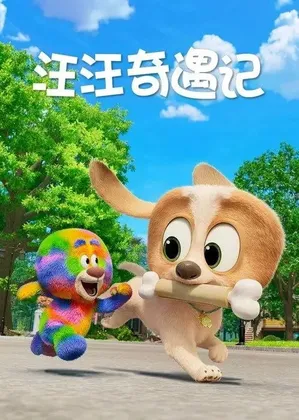 狗狗玩偶历险记 (2025)