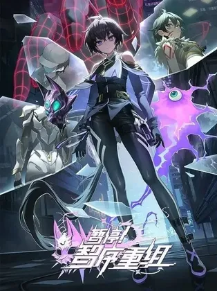 暂停！智序重组 (2024)