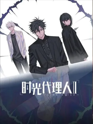 时光代理人 第二季 (2023)