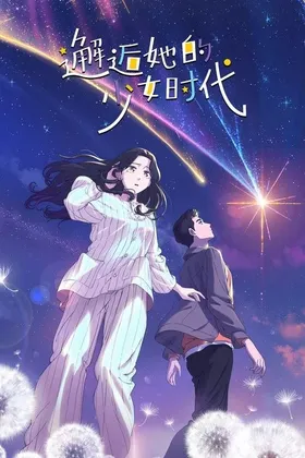 邂逅她的少女时代 (2024)