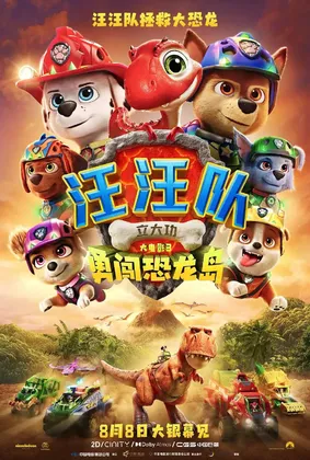 汪汪队立大功大电影3：勇闯恐龙岛 (2026)
